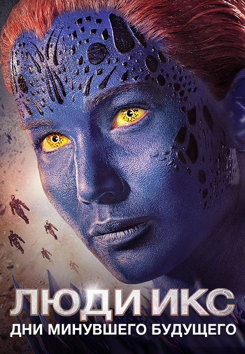 Постер к фильму Люди Икс: Дни минувшего будущего 2014