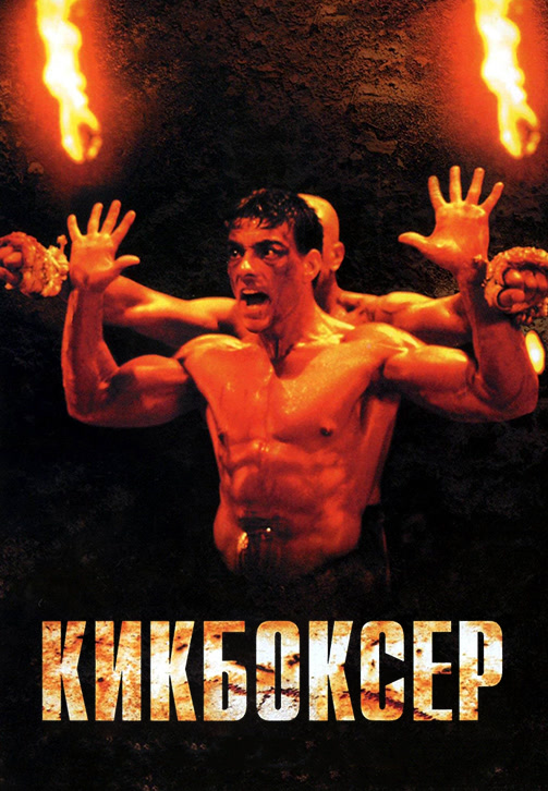 Постер к фильму Кикбоксер 1989