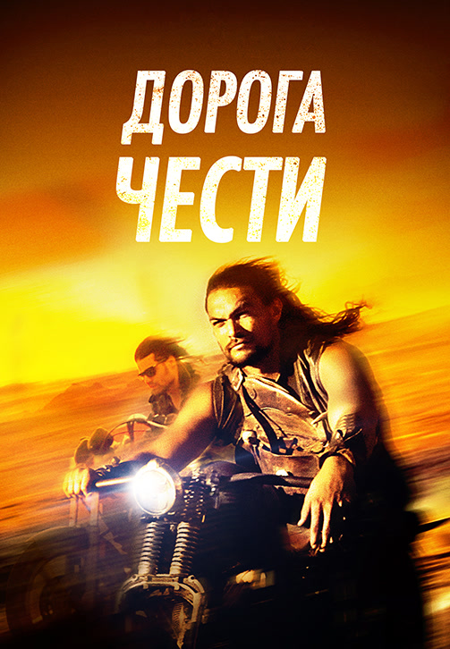 Постер к фильму Дорога чести 2014