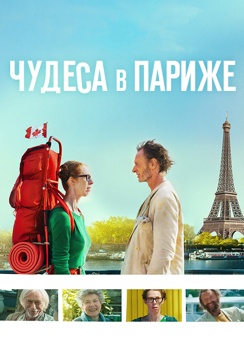 Постер к фильму Чудеса в Париже 2016