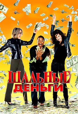 Постер к фильму Шальные деньги 2008
