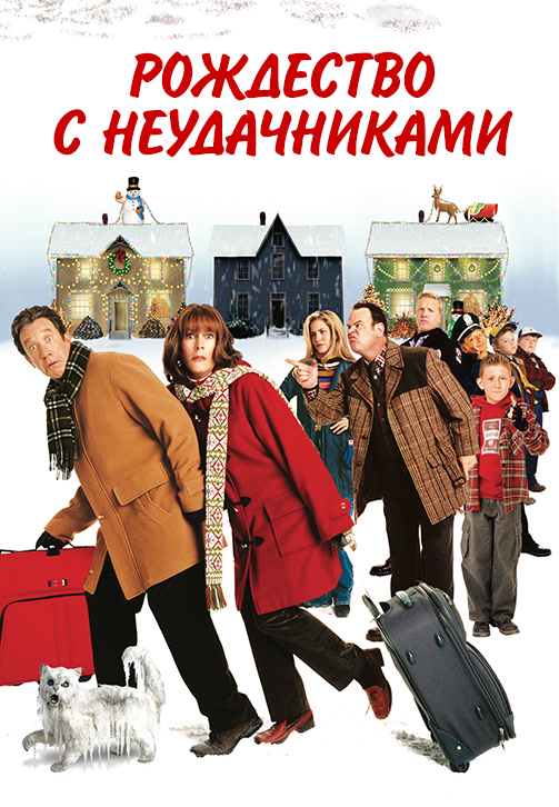 Постер к фильму Рождество с неудачниками 2004