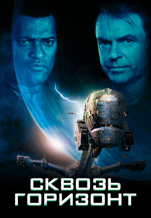 Постер к фильму Сквозь горизонт 1997