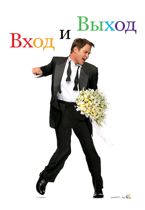 Постер к фильму Вход и Выход 1997