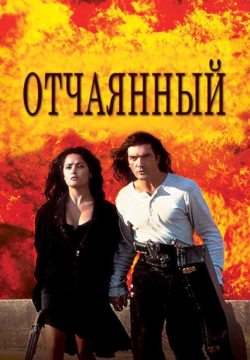Постер к фильму Отчаянный 1995
