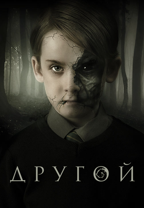 Постер к фильму Другой 2018