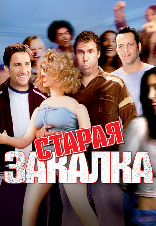 Постер к фильму Старая закалка 2002