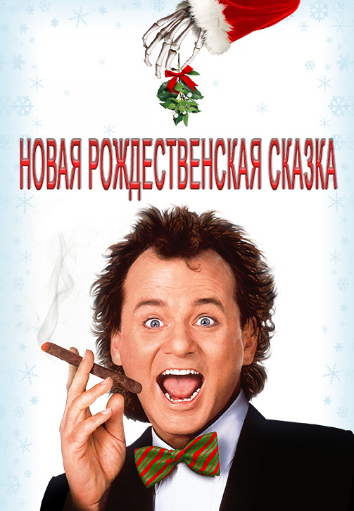 Постер к фильму Новая рождественская сказка 1988