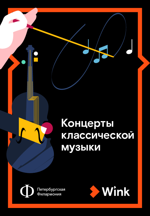 Постер к сериалу Концерты классической музыки 2019