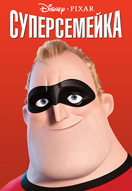 Постер к мультфильму Суперсемейка 2004