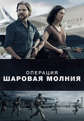 Постер к фильму Операция «Шаровая молния» 2018