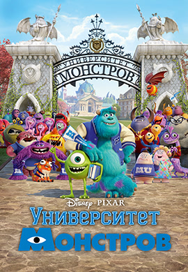 Постер к фильму Университет монстров 2013