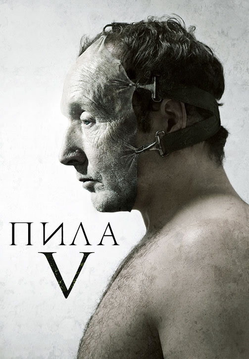 Постер к фильму Пила 5 2008