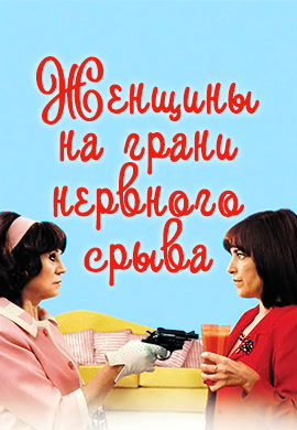 Постер к фильму Женщины на грани нервного срыва 1988