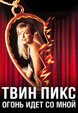 Постер к фильму Твин Пикс: Огонь идёт со мной 1992