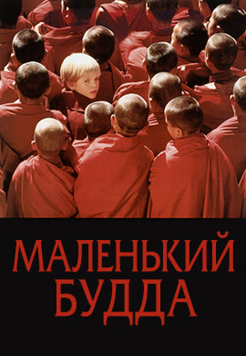 Постер к фильму Маленький Будда 1993