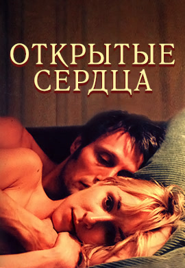 Постер к фильму Открытые сердца 2002