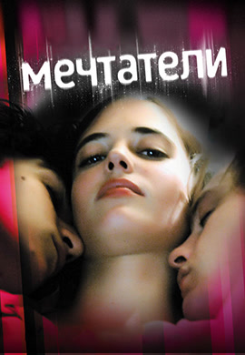 Постер к фильму Мечтатели 2003