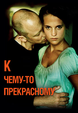Постер к фильму К чему-то прекрасному 2010