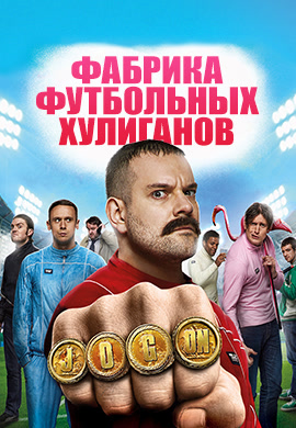Постер к фильму Фабрика футбольных хулиганов 2013