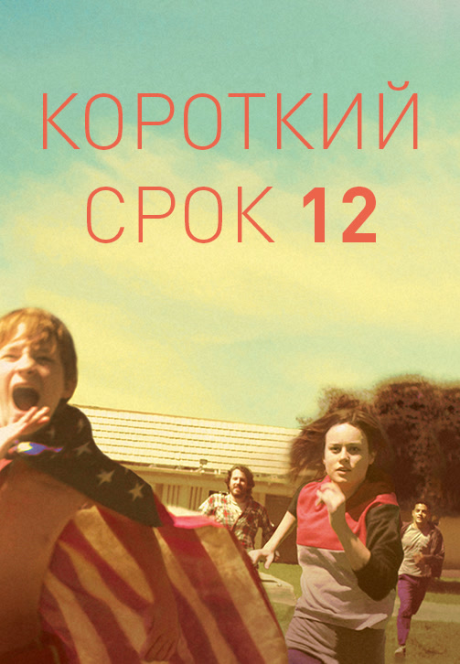 Постер к фильму Короткий срок 12 2013