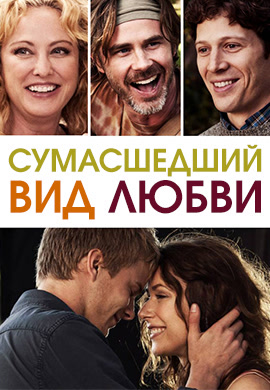 Постер к фильму Сумасшедший вид любви 2013