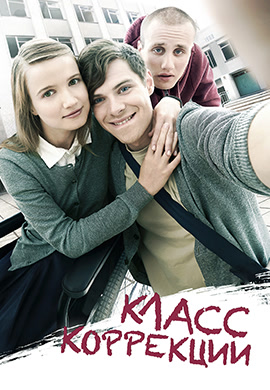 Постер к фильму Класс коррекции 2014