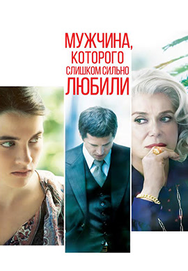 Постер к фильму Мужчина, которого слишком сильно любили 2014