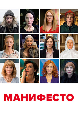 Постер к фильму Манифесто 2016