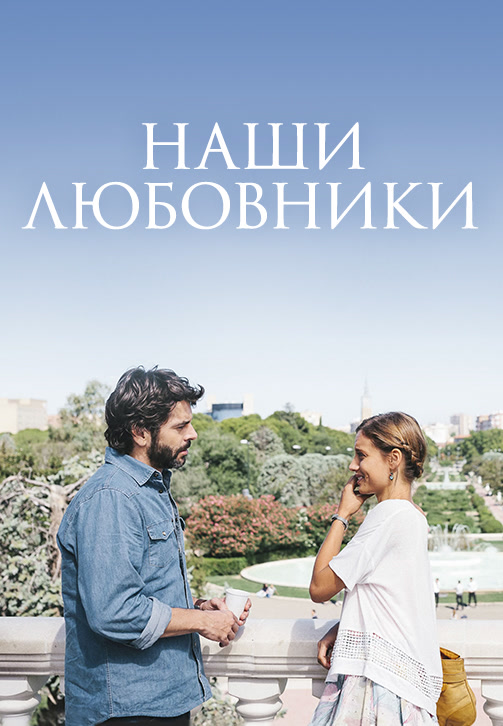 Постер к фильму Наши любовники 2016