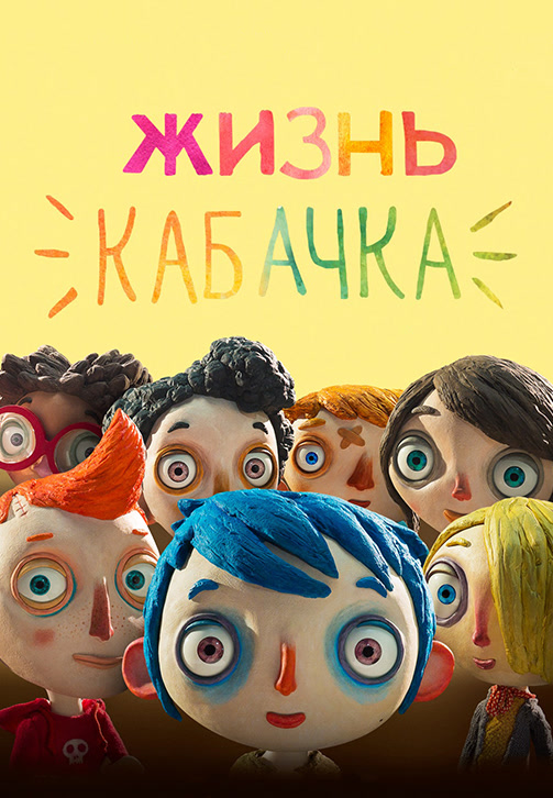 Постер к фильму Жизнь кабачка 2016