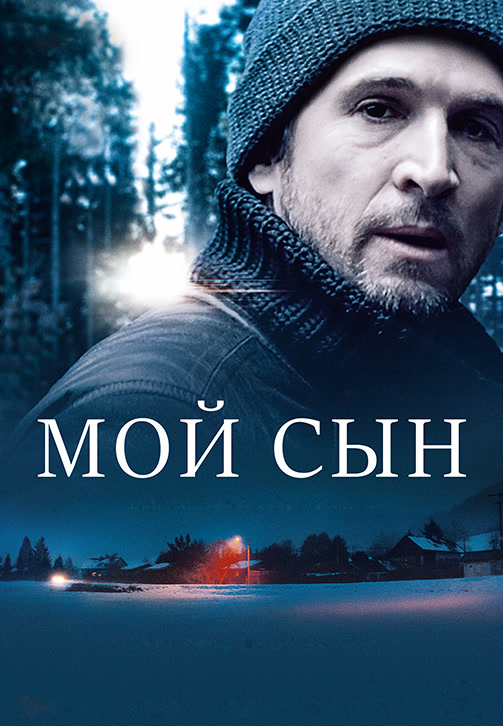 Постер к фильму Мой сын 2017