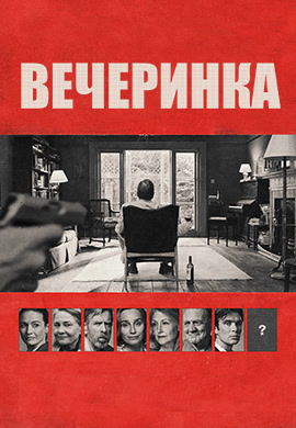 Постер к фильму Вечеринка 2017