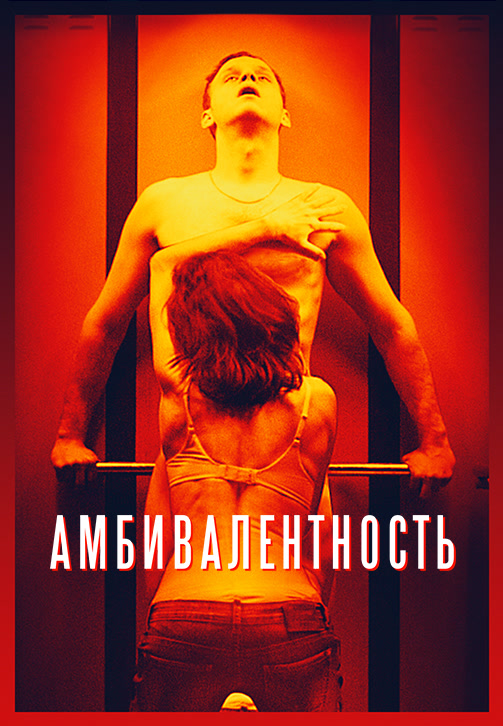 Постер к фильму Амбивалентность 2018