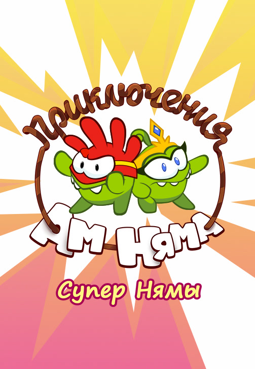 Постер к сериалу Приключения Ам Няма. Сезон 8 2018