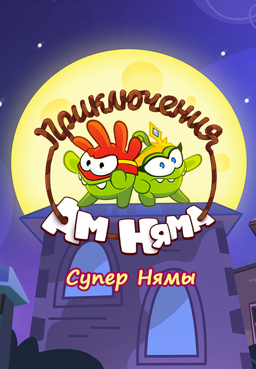 Постер к сериалу Приключения Ам Няма. Сезон 9 2018