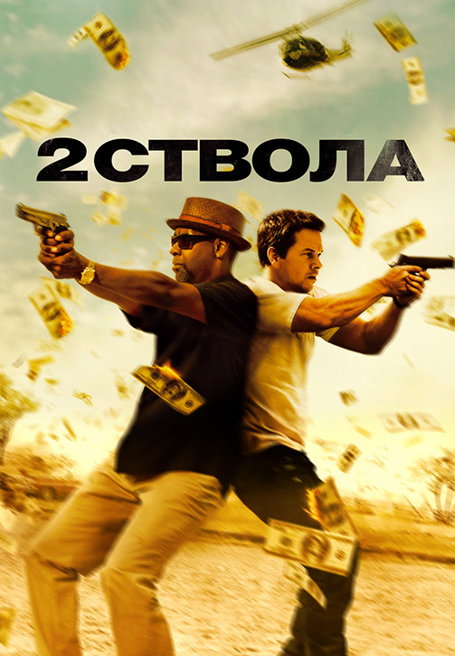 Постер к фильму Два ствола 2013