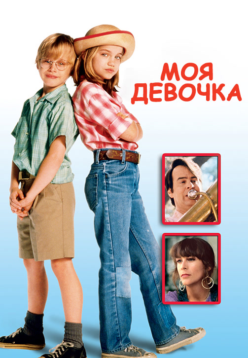 Постер к фильму Моя девочка 1991