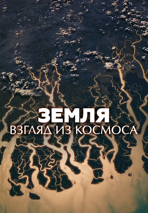 Постер к сезону Земля: взгляд из космоса 2019