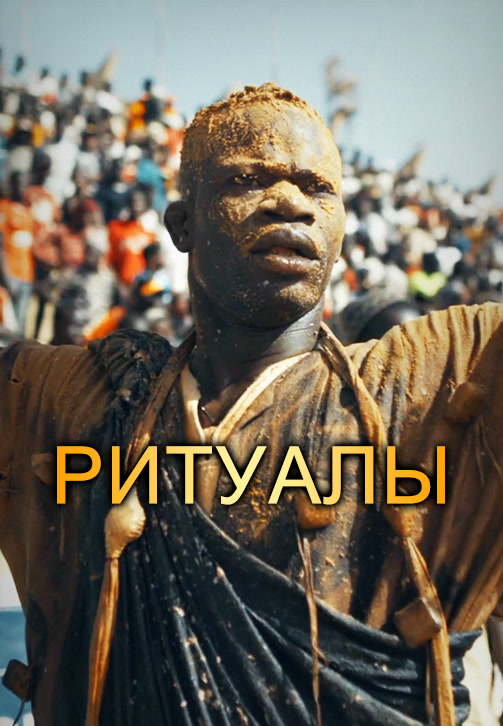Постер к сериалу Ритуалы 2018