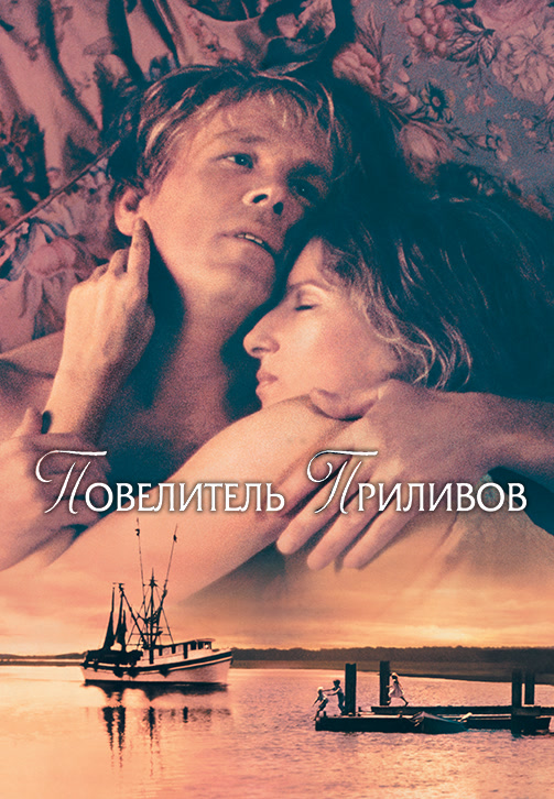 Постер к фильму Повелитель приливов 1991