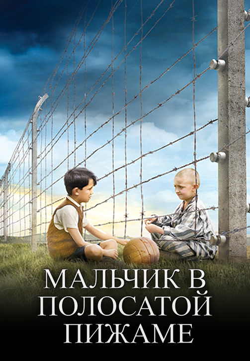 Постер к фильму Мальчик в полосатой пижаме 2008