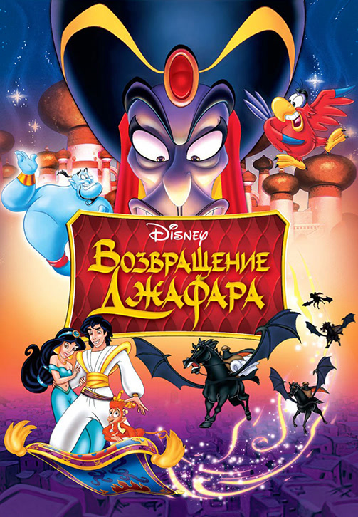 Постер к фильму Возвращение Джафара 1994