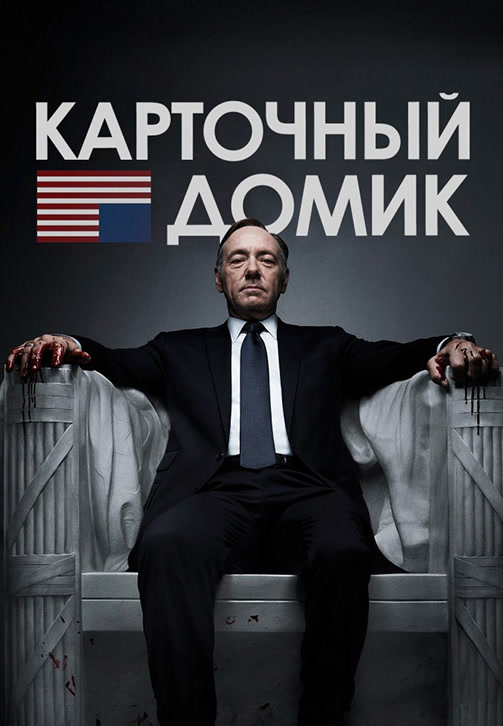Постер к сериалу Карточный домик. Сезон 1 2013