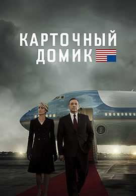 Постер к сериалу Карточный домик. Сезон 3 2015