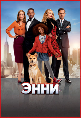 Постер к фильму Энни 2014