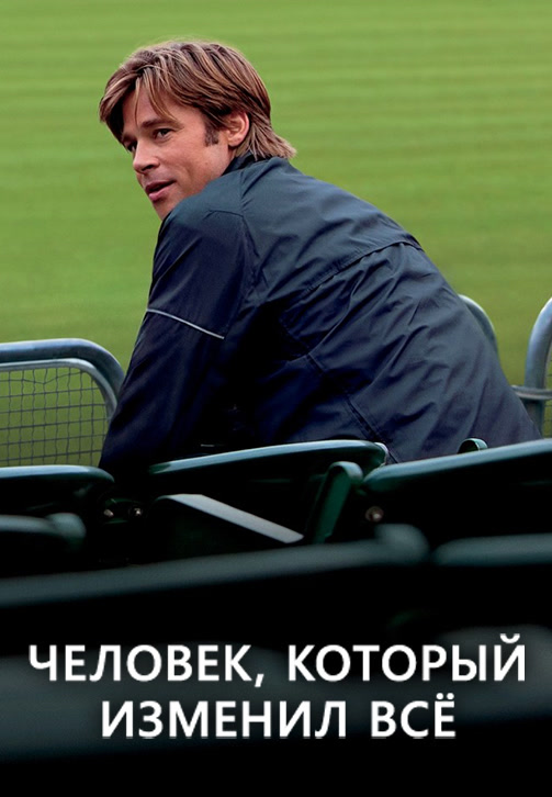Постер к фильму Человек, который изменил всё 2011