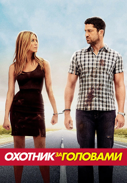 Постер к фильму Охотник за головами 2010