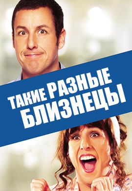 Постер к фильму Такие разные близнецы 2011