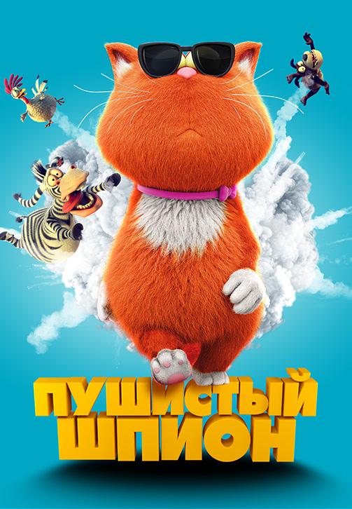 Постер к фильму Пушистый шпион 2018